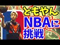 【バスケ】ともやんNBAへの道#1