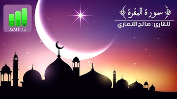 ‏‏‏{ لله ما في السموات وما في الأرض..}‏ خواتيم سورة البقرة_‏ صالح الانصاري