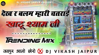 Khatu Shyam Ji Song...👑देख र बलम मारी चतराई म तो श्याम जी का दर्शन DjSong 💯 DjVikash Jaipur