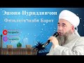 Эшони Нуриддинҷон; Фазилати шаби Барот