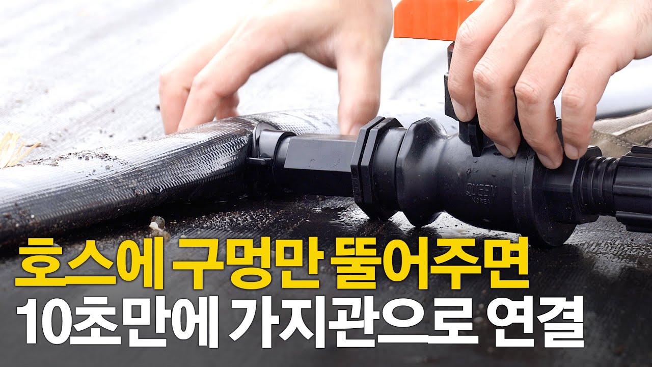 구멍만 뚫어주면 연결되는 호스용 소켓형 루퍼젯을 소개합니다