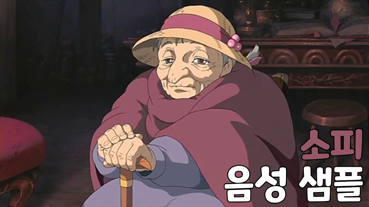 [성우 샘플] 하울의 움직이는 성 '소피 해터' 음성 (CV. 손정아)