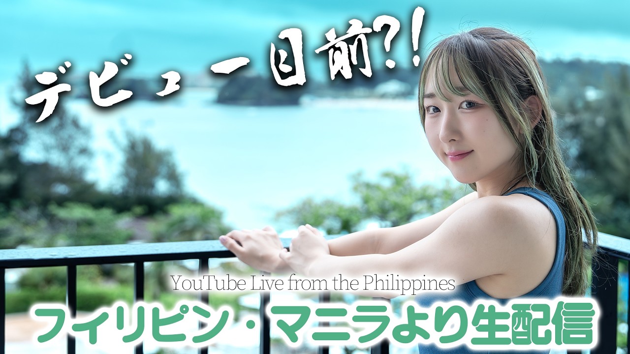 【フィリピンからYouTube Live!!】 デビュー直前近況報告と歌います!!! #02【2026.5.18】