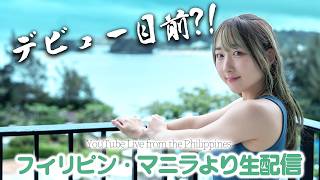 【フィリピンからYouTube Live!!】 デビュー直前近況報告と歌います!!! #02【2026.5.18】