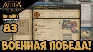 ВОЕННАЯ ПОБЕДА! Это конец? // Total War: ATTILA – СЛАВЯНЕ (Склавины) №83