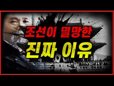 잊지 말아야 할 역사, "조선 멸망"의 이야기. ㅣ한국사요약 14편ㅣ