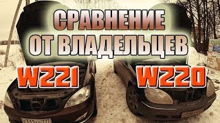 : W220 vs W221    