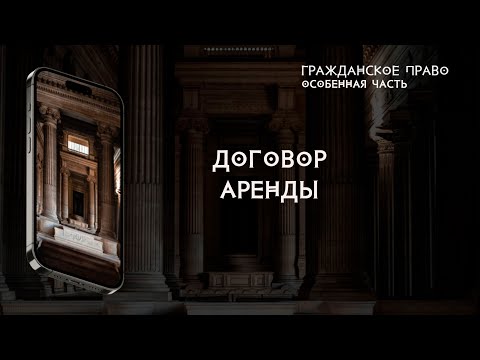 Договор аренды