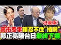 高市早苗的言論與反應