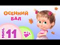 TaDaBoom песенки для детей ☀️ Осенний  Бал☀️ Коллекция песен 🎶 Маша и Медведь 🐻