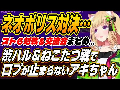 【ホロライブ切り抜き/アキロゼ】ネオポリスメンバーへの口プが止まらないアキちゃんのスト6対戦&交流会まとめ