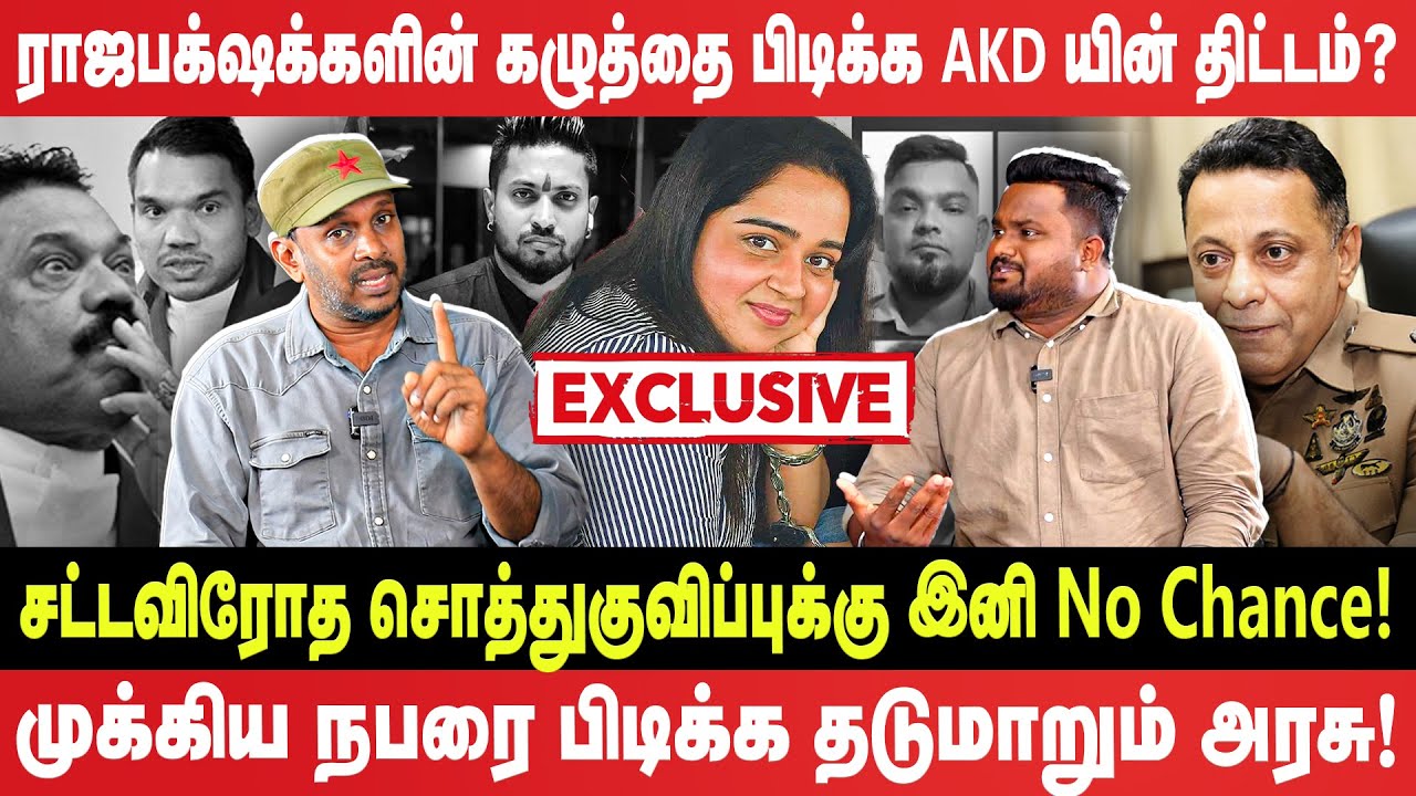 🔴Exclusive Interview - ராஜபக்‌ஷக்களின் கழுத்தை பிடிக்க AKD அரசின் திட்டம்? - Ishara Sewwandi - AKD