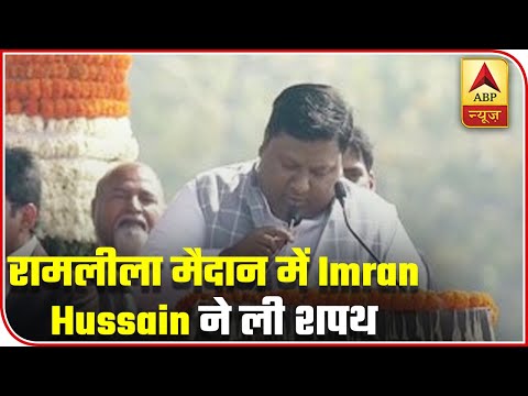 Imran Hussain Takes Oath At Ramlila Maidan | ABP News