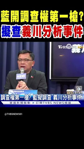 國民黨開調查權第一槍? 擬查「義川分析事件」｜TVBS新聞