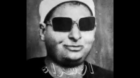 الشيخ سيد جابر مقطع من سورة الإسراء
