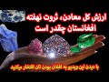 ارزش کل معادن، ثروت نهفته افغانستان چقدر است