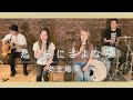 【歌詞付】悲しみにさよなら / 安全地帯【Cover】Kanashimi-ni Sayonara by Anzen Chitai