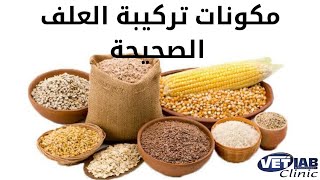 ازاى تعمل تركيبة علف متكاملة فيها كل العناصر الغذائية المطلوبة  | كلام مهم لازم تسمعه 👌