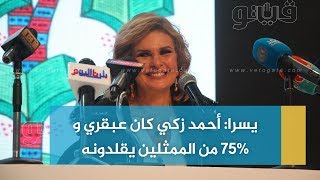 بوابة فيتو | يسرا: أحمد زكي كان عبقري و 75% من الممثلين يقلدونه