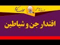 اقتدار جن و شیاطین آیت الله العظمی محمدرضا نکونام