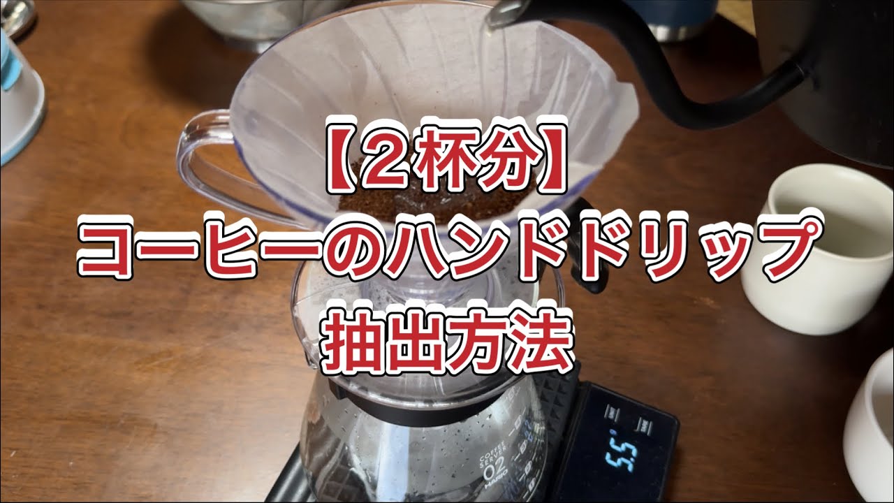 【２杯分】ハンドドリップ珈琲の抽出方法