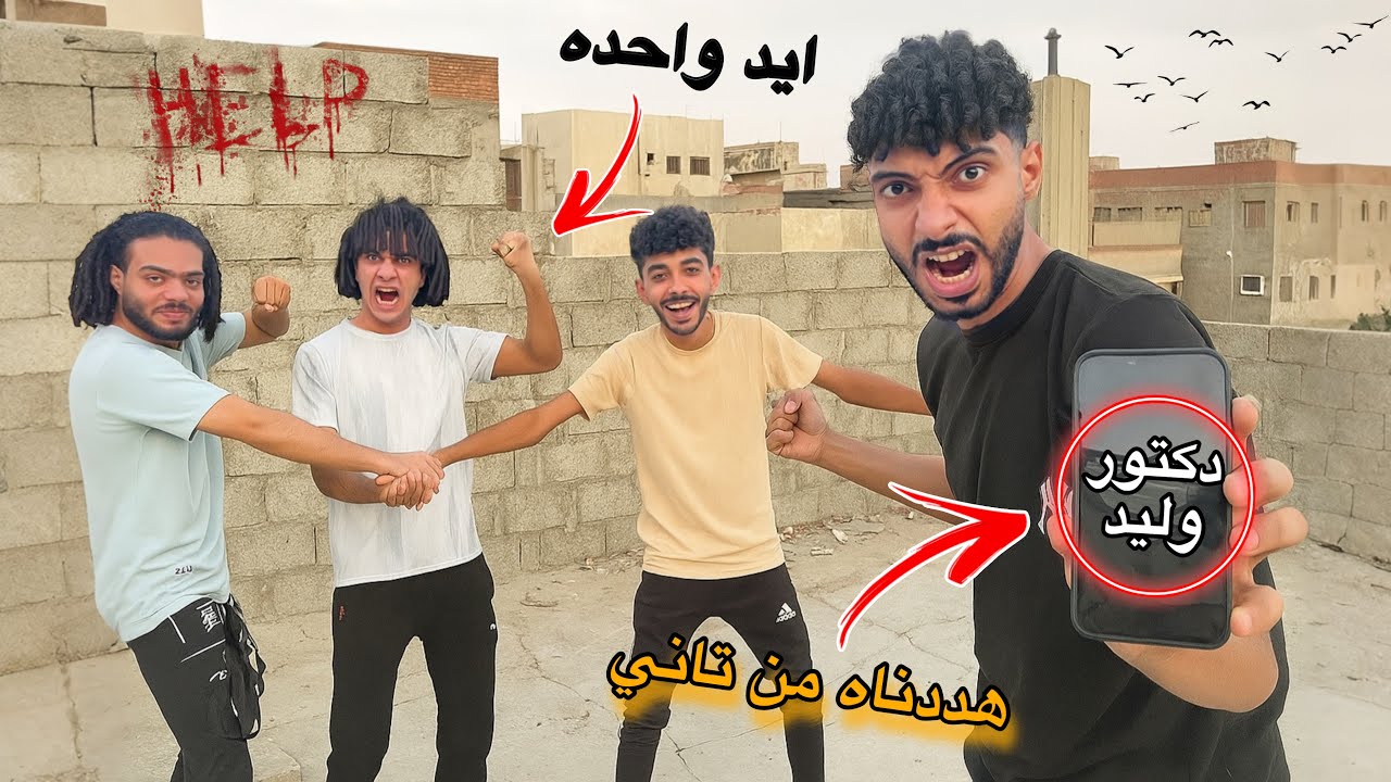 اتجمعنا وبقينا ايد واحده ضد الدكتور الي عمل العمليه لصحبي و هددناه؟😱🔥