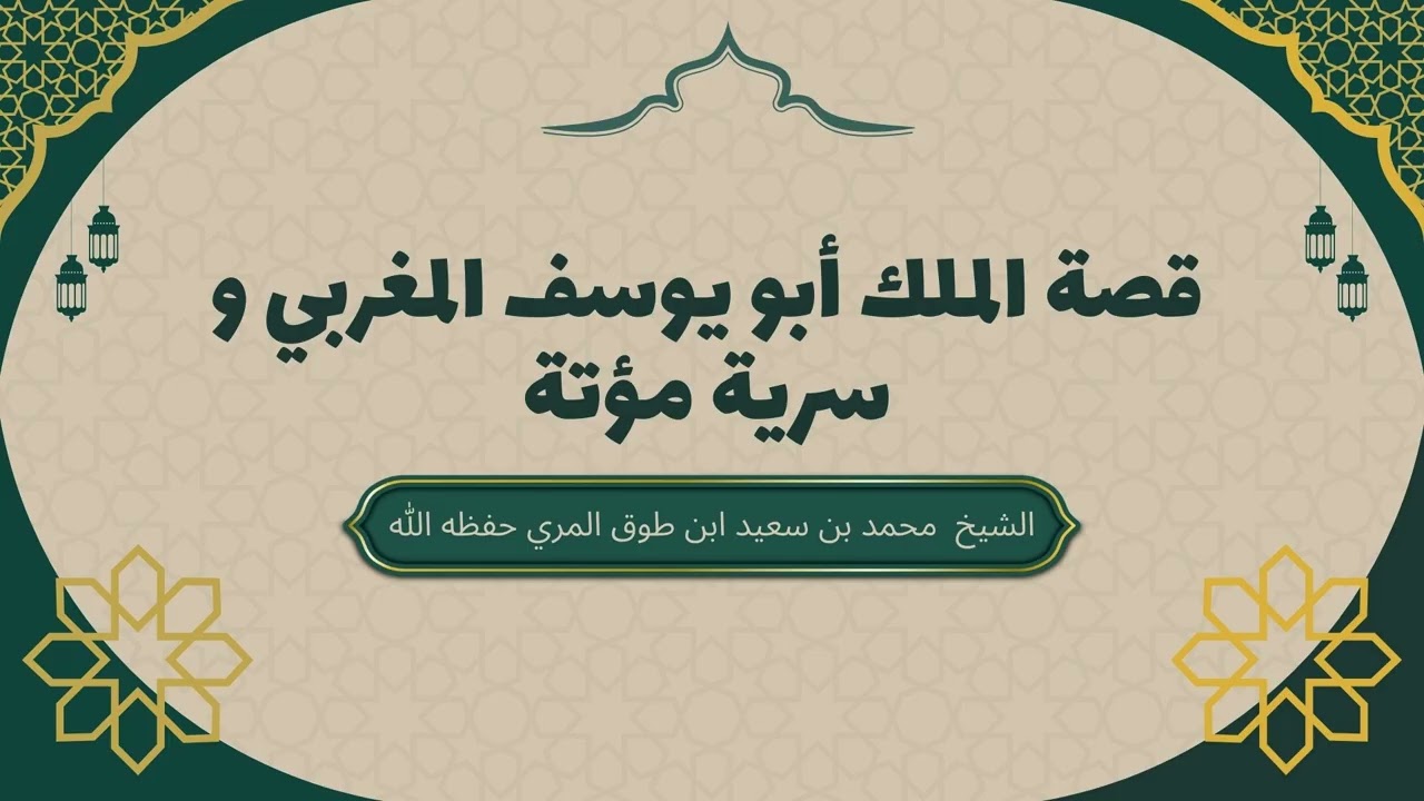 قصة الملك أبو يوسف المغربي  و قصة  المعتصم العباسي مع المرأة الهاشمية| الشيخ محمد بن طوق المري