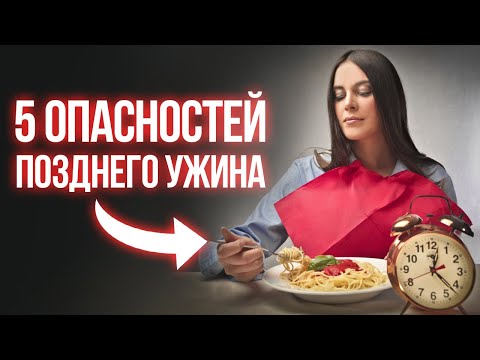 Почему НЕЛЬЗЯ есть на ночь? / Последствия позднего ужина