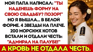 видео: Мой Отец Насмехался Надо Мной На Моей Свадьбе — Но Тут 200 Морских Котиков Встали И Отдали Честь картинка: Мой Отец Насмехался Надо Мной На Моей Свадьбе — Но Тут 200 Морских Котиков Встали И Отдали Честь