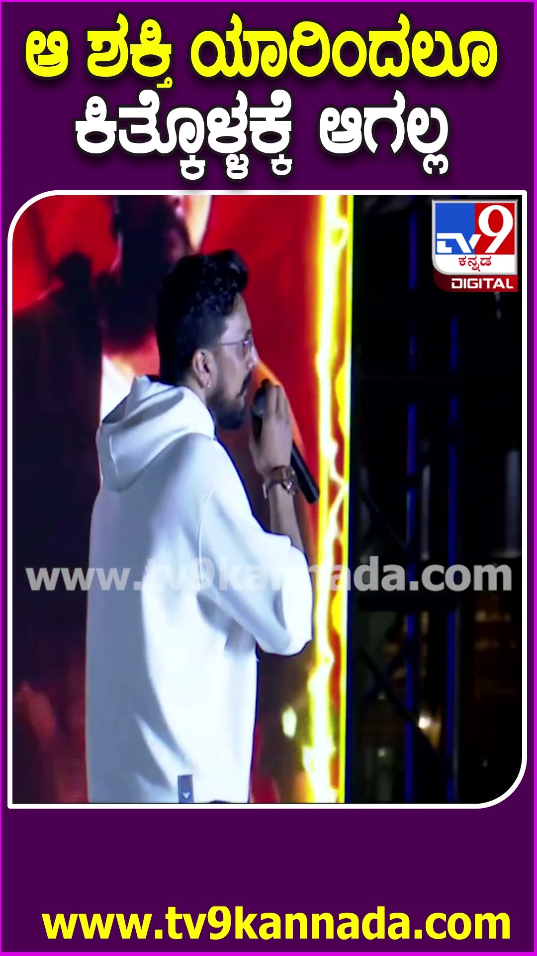 ಡಿಸೆಂಬರ್‌ 25 ನೆನಪಿಟ್ಕೊಳ್ಳಿ #MAXMovieAudioLaunchEvent| #TV9D