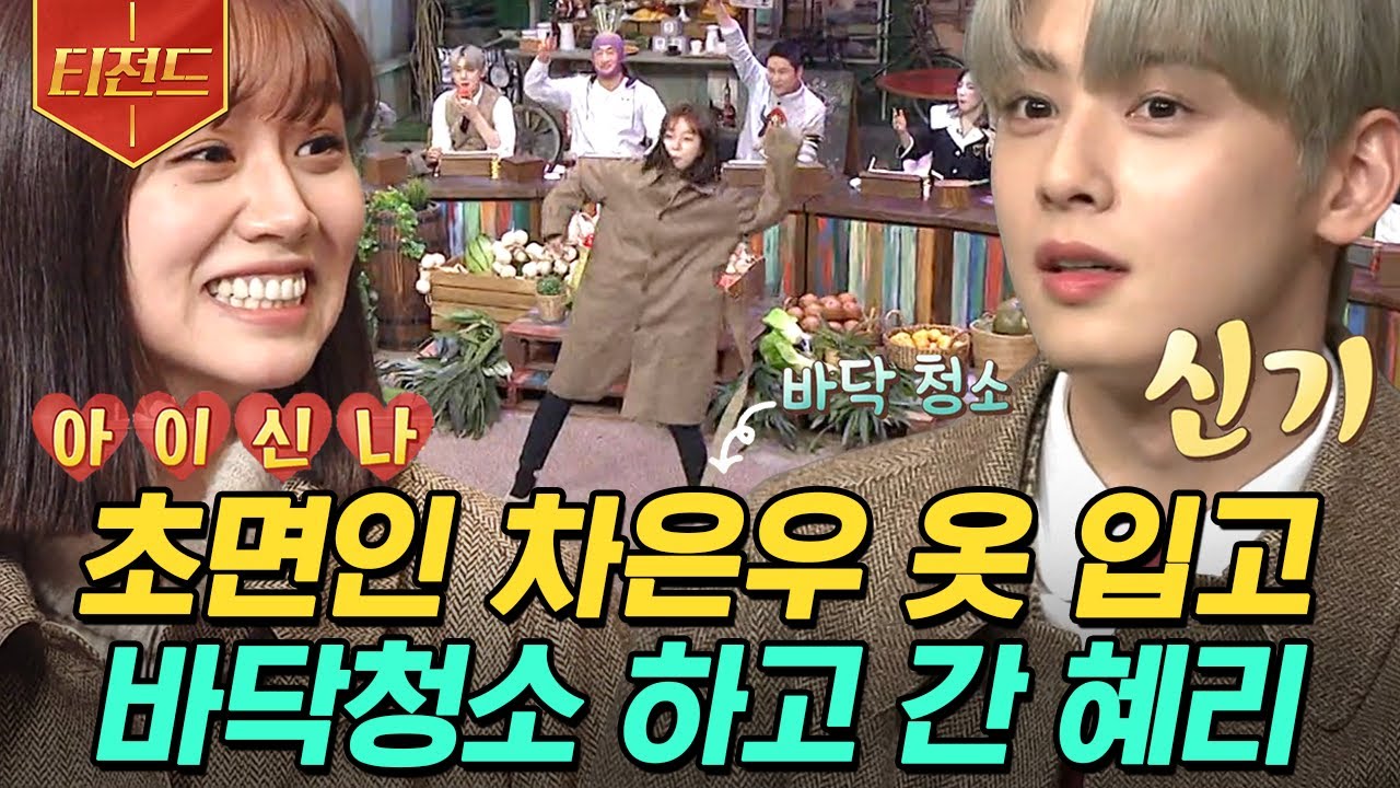 [#티전드] 차은우 인성 논란??🧐 드라마 촬영하다 놀토 기강 잡으러 온 혜리까지ㅋㅋㅋ | #놀라운토요일