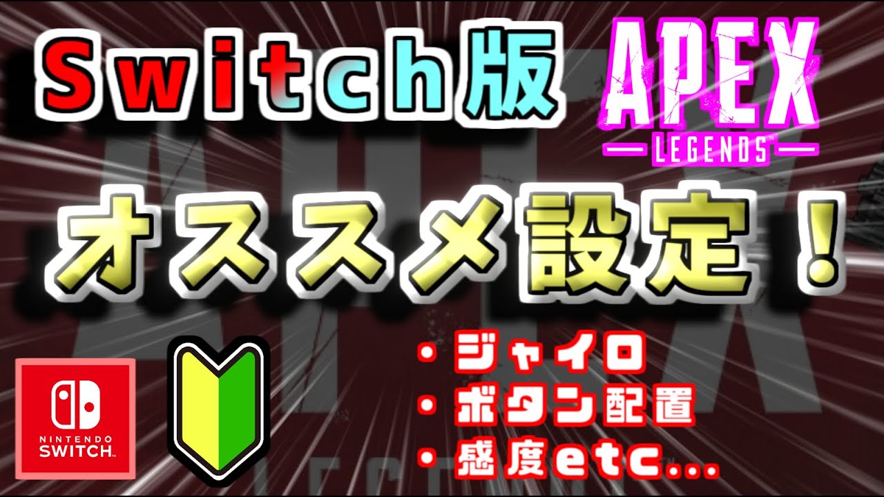 Switch版 初心者に超オススメ設定 ジャイロも Apex Legends講座解説 Youtube