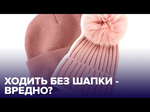 Вредно ли ХОДИТЬ в холода БЕЗ ШАПКИ?