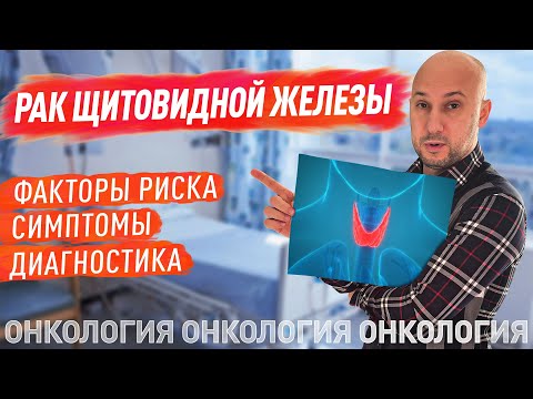 Рак щитовидки. Факторы риска, симптомы, статистика и диагностика.