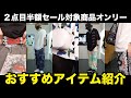 【SALE特集】大好評の２点目半額セール！対象アイテムだけでサクッとコーディネート組んでみた。