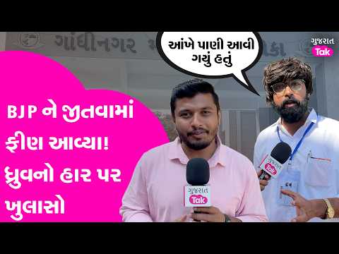 BJP ને Dhruv Patel એ હંફાવી ? હાર બાદ હસ્તા મોઢે શું કહ્યું ?