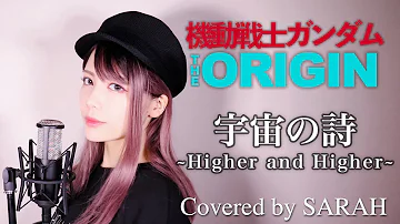 宇宙の詩 Higher And Higher