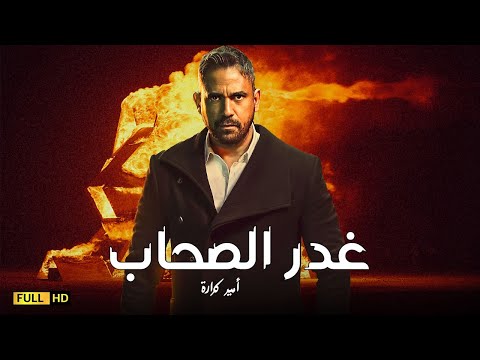 فيلم غدر الصحاب بطولة النجم أمير كرارة عصابات المافيا