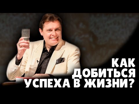 Как добиться успеха? | Евгений Понасенков