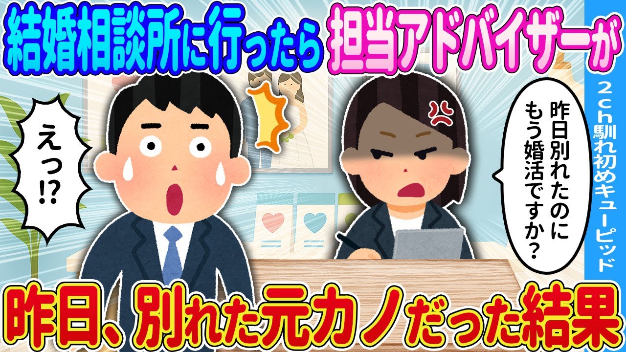 【2ch馴れ初め】結婚相談所に行ったら担当アドバイザーが→昨日、別れた元カノだった結果…【ゆっくり】