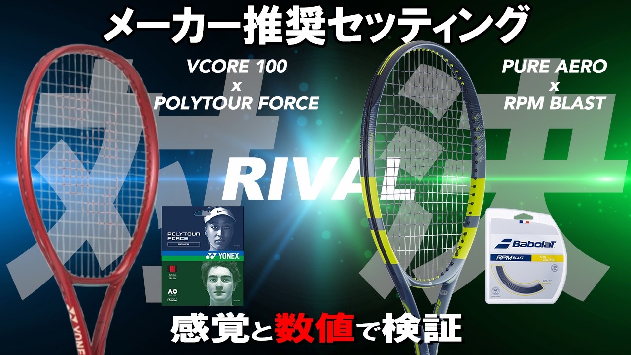 メーカー推奨セッティング対決！VCORE 100 vs PURE AERO！