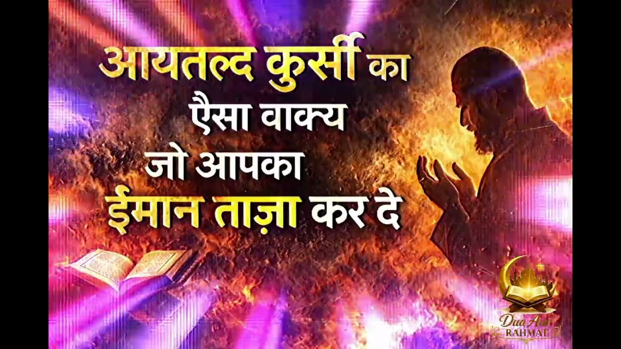 आयतल कुर्सी का ऐसा वाक्य जो आपका ईमान ताज़ा कर दे | दिल हिला देने वाला वाकया