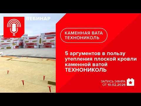 5 аргументов в пользу утепления плоской кровли каменной ватой ТЕХНОНИКОЛЬ