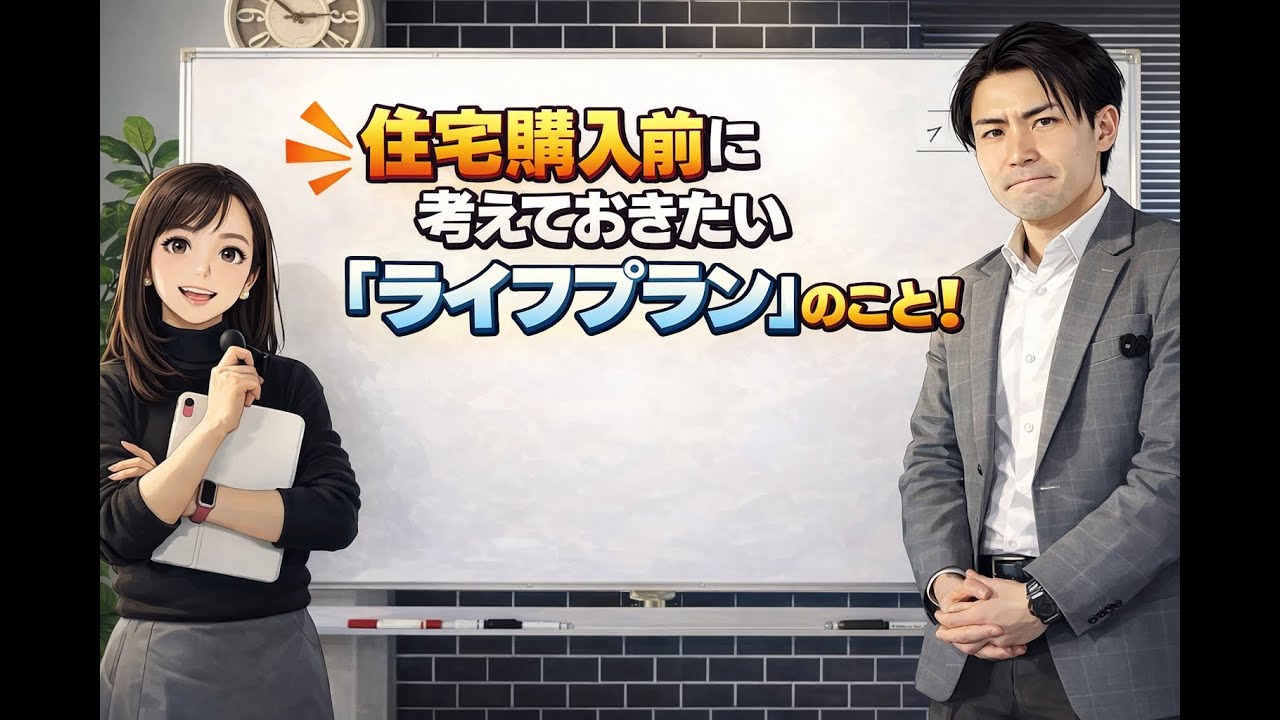 【知っトク不動産知識 24】住宅購入前に考えておきたい「ライフプラン」のこと！（講師：光川詠子）