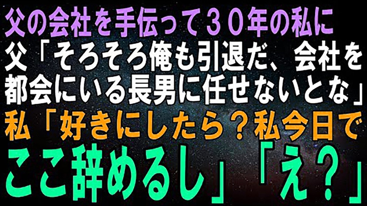 【スカッとする話】父の会社を手伝って30年の私に父「そろそろ俺も引退か…会社を都会にいる長男に任せないとな」私「好きにしたら？私今日でここ辞めるし」父「…え？」【修羅場】