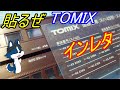 [これで怖い物なし!] モデラート流 TOMIXのインレタを失敗なく綺麗に貼る方法!