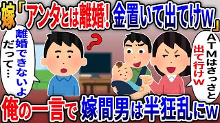 出張から家に帰ると汚嫁が間男と隠し子と暮らしてた「アンタとは離婚！金置いて出てけw」俺「離婚出来ないよ？だって…」俺の一言で嫁・間男は半狂乱にw【2ｃｈ修羅場スレ・ゆっくり解説】