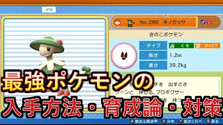 ポケモンbdsp ダイパリメイク真の最強ポケモン キノガッサの理想個体の入手方法 育成論 対策を解説 攻略 Youtube