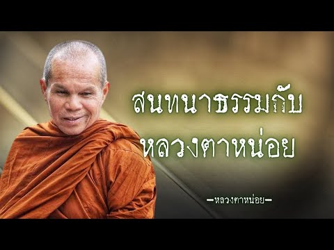 [Live] สนทนาธรรมกับหลวงตาหน่อย บ้านธรรมบางคล้า ฉะเชิงเทรา  18/5/67