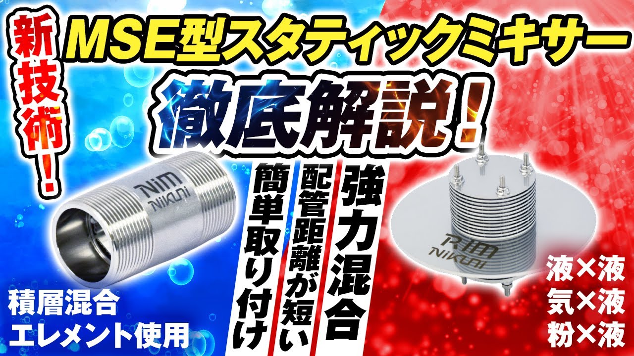 スタティックミキサーNiM RiM｜積層混合エレメント（MSE型）｜株式会社